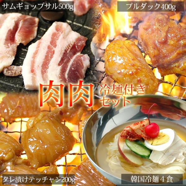 焼き肉 肉肉セット（プルダッ400g、ワインサムギョプサル500g、うまダレ漬けテッチャン200g、...