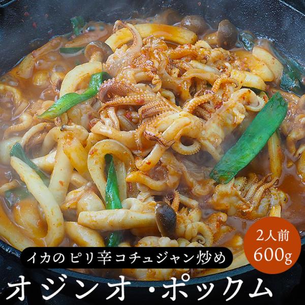 オジンオ ポックム 600g（300g×2袋） 冷凍便 送料無料 イカ いか げそ イカゲソ 韓国料...