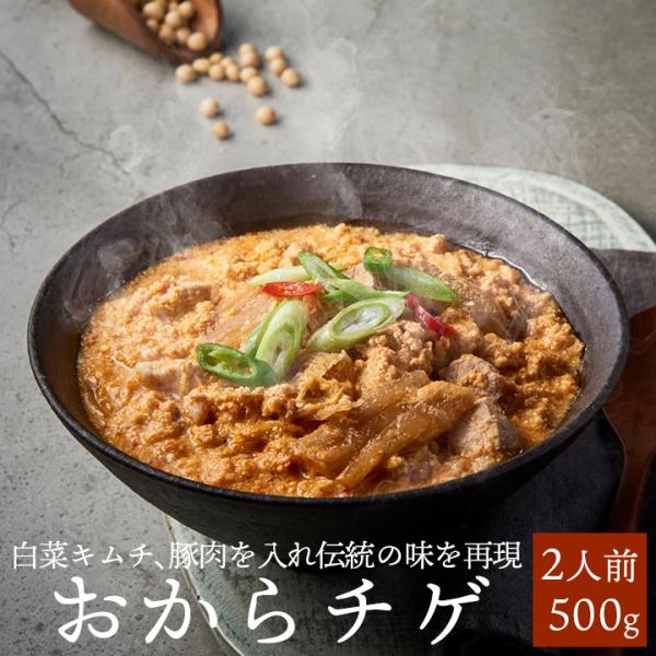 おからチゲ500g（約2食分） おからチゲ  コンビジチゲ 韓国 スープ 韓国料理 お取り寄せ 常温...