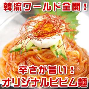 キムやせオリジナル！ピリ辛美味しい業務用韓国ピビム麺 ピビン麺 ２食セット グルメ