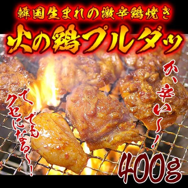 辛口タレ漬け鶏焼肉プルダッ400g 冷凍便／火の鶏 チーズダッカルビ タッカルビ ダッカルビ プルタ...