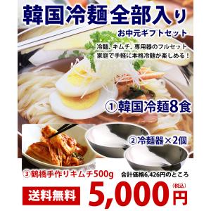 【8/31以降発送】韓国冷麺8食と白菜キムチ500g、冷麺専用器2個セット 冷蔵便 送料無料 麺 きむち 韓国料理 韓国グルメ ギフト おとりよせ 爆買