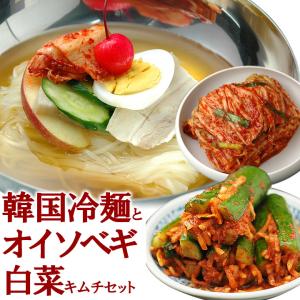 韓国冷麺8食と白菜キムチ300g オイソベギ4切れのセット クール冷蔵便  グルメ
