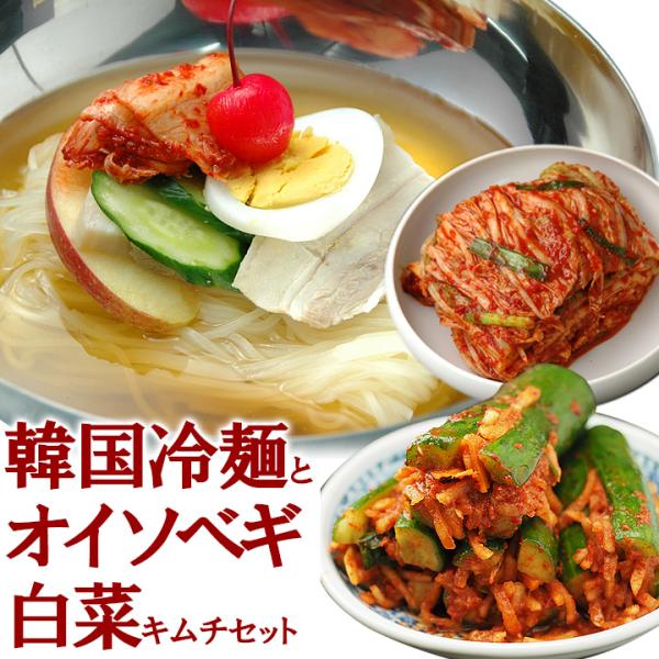 韓国冷麺8食と白菜キムチ300g、オイソベギ4切れセット 冷蔵便 【送料無料】／韓国 麺 食品 韓国...