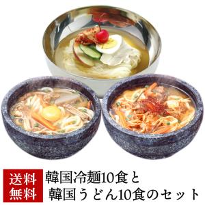 韓国冷麺10食と韓国うどん10食セット（韓国冷麺×10食、塩カルビ味×5食、ユッケジャン味×5食）
