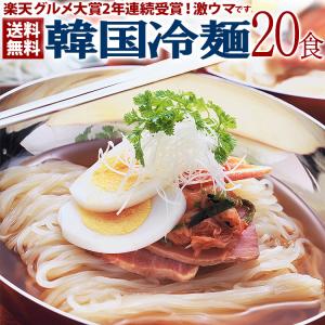 韓国冷麺20食セット 常温便・クール冷蔵便・冷凍便可