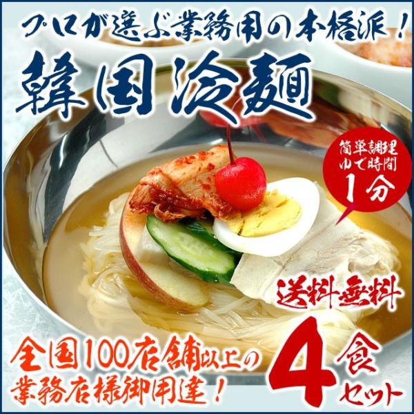 韓国冷麺4食セット 常温便・冷蔵便・冷凍便可【送料無料】／韓国料理 韓国グルメ 韓国 麺 簡単調理 ...