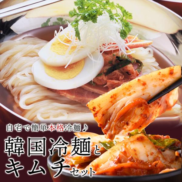 韓国冷麺８食と白菜キムチ500gセット 冷蔵便【送料無料】／麺 きむち ギフト 中元 歳暮 韓国料理...