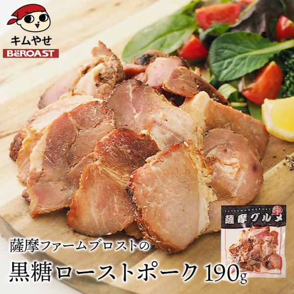 ローストポーク 薩摩ファームブロストの黒糖ローストポーク190g 冷凍便 豚肉 肉 冷凍食品 グルメ...