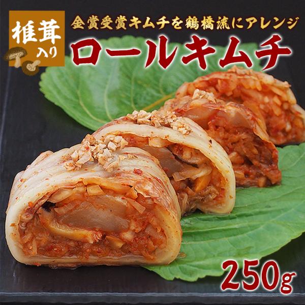 キムチ ホタテ貝柱と椎茸入り ロールキムチ 250g 冷蔵便　※火曜・金曜限定出荷（水13時〆→金出...
