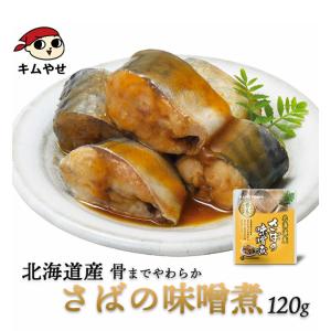 さば 北海道産 さばの味噌煮120g 常温便・冷蔵便 サバ 鯖 魚 レトルト 食品 煮魚 惣菜 おかず 弁当 非常食 ローリングストック 備蓄 防災 保存食 長期保存 爆買