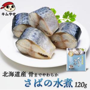 さば 北海道産 さばの水煮120g 常温便・冷蔵便 サバ 鯖 魚 レトルト 食品 煮魚 惣菜 おかず 弁当 非常食 ローリングストック 備蓄 防災 保存食 長期保存 爆買