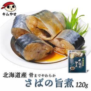 さば 北海道産 さばの旨煮120g 常温便・冷蔵便 サバ 鯖 魚 レトルト 食品 煮魚 惣菜 おかず 弁当 非常食 ローリングストック 備蓄 防災 保存食 長期保存 爆買