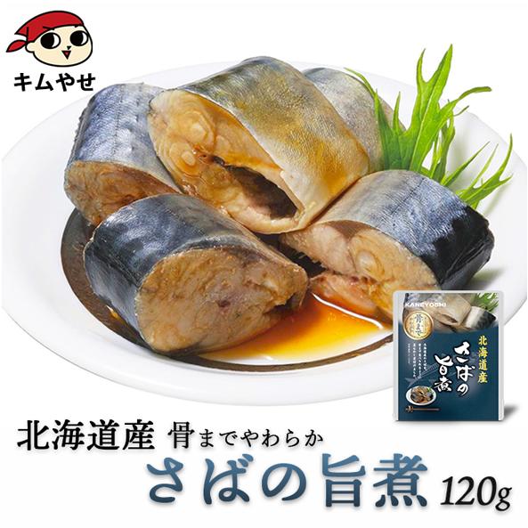 さば 北海道産 さばの旨煮120g 常温便・冷蔵便 サバ 鯖 魚 レトルト 食品 煮魚 惣菜 おかず...