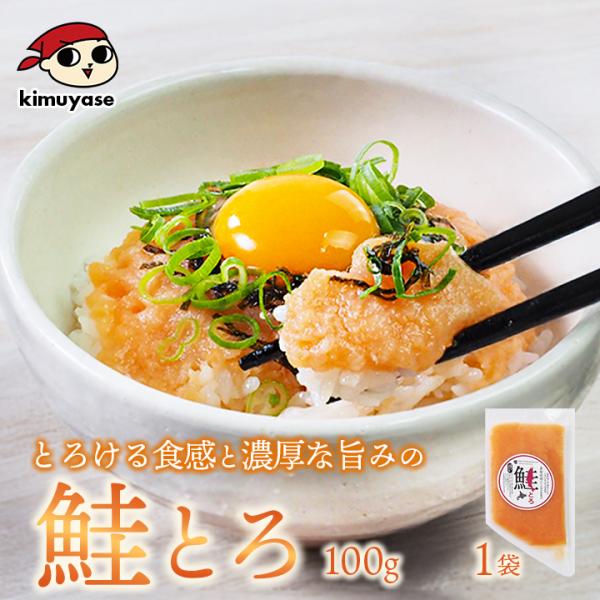 鮭とろ （大西洋鮭使用）100g×1袋 冷凍便／鮭 手巻き 寿司 海鮮丼 鮭とろ 鮭トロ サーモン ...