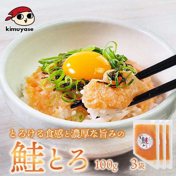 鮭とろ （大西洋鮭使用）100g×3袋 冷凍便／鮭 手巻き 寿司 海鮮丼 鮭とろ 鮭トロ サーモン ...