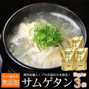 サムゲタン 1kg×3袋 韓国直輸入！ 無添加 参鶏湯 常温・クール冷蔵便可 送料無料 ※冷凍商品同梱不可