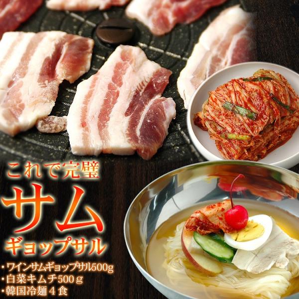 ワインサムギョプサルとキムチセット・冷麺付き（ワインサムギョプサル500g、白菜キムチ500g、業務...