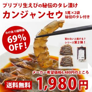 韓国の名店「飛鷹島灯台家」手作り カンジャンセウ約360g セウジャン（シロアシエビ5尾180g×2袋）とセウジャンソース450gセット 生エビの醤油タレ漬け 冷凍便｜kimuyase