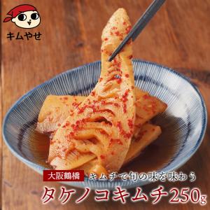 キムチ タケノコキムチ250g 冷蔵便 たけのこ 筍 きむち 韓国 食品 韓国グルメ 韓国キムチ 韓国食品 鶴橋 鶴橋キムチ コリアタウン ギフト 爆買