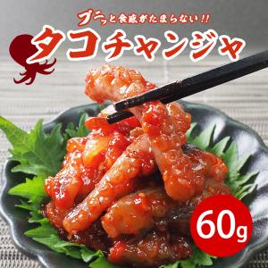 たこチャンジャ60g クール冷蔵便 グルメ