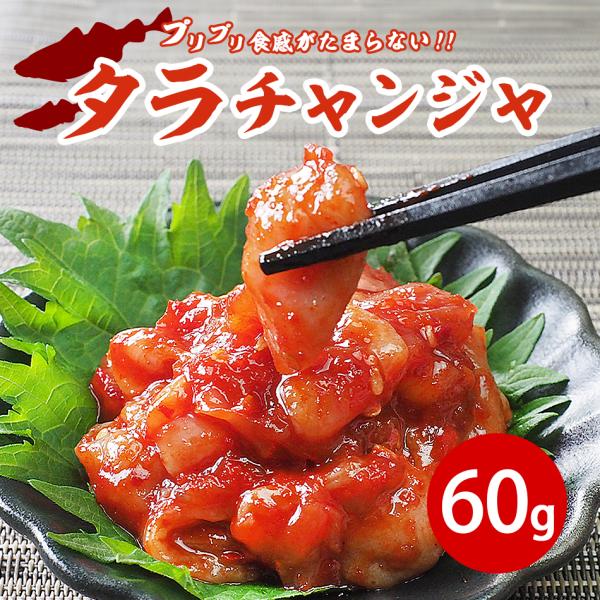 チャンジャ タラチャンジャ 60g 冷蔵便 キムチ ちゃんじゃ 海鮮キムチ 韓国グルメ 韓国キムチ ...