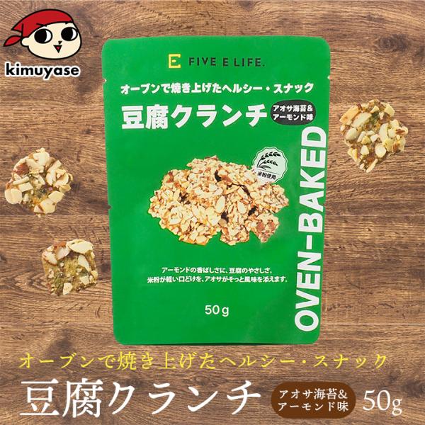 豆腐クランチ アオサ海苔&amp;アーモンド味 常温便・冷蔵便可 とうふ スナック お菓子 おやつ ヘルシー...