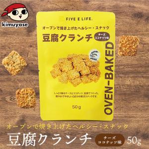 豆腐クランチ チーズココナッツ味 常温便・冷蔵便可 豆腐 とうふ スナック お菓子 おやつ ヘルシー 低カロリー ダイエット タンパク質 たんぱく質 食物繊維 間食