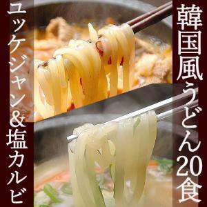 韓国うどん2種20食セット（ユッケジャン味＆塩カルビ味） 麺は1玉170gで食べ応え満点！ 常温便・クール冷蔵便・冷凍便可 送料無料 グルメ