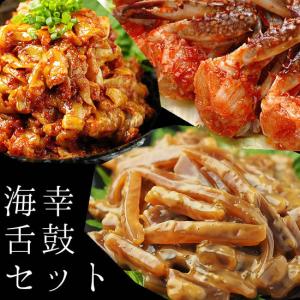 海幸舌鼓セット（あおりいかの塩辛100g、仁川ケジャン400g、チャンジャ200g）
