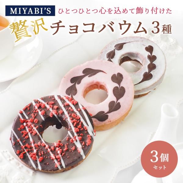 お菓子 ギフト MIYABI'S  バウムクーヘン 【チョコバウム3個セット】 5031 冷蔵便 バ...