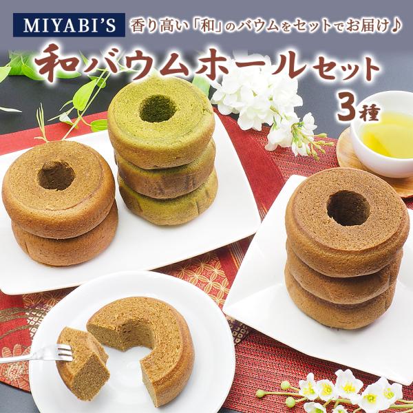 お菓子 ギフト MIYABI'S バウムクーヘン 【和バウムホール３本セット】 5014 常温・冷蔵...