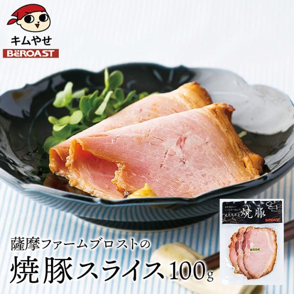 チャーシュー 薩摩ファームブロストの焼豚スライス100g 冷凍便  焼き豚 焼豚 豚肉 肉 冷凍食品...
