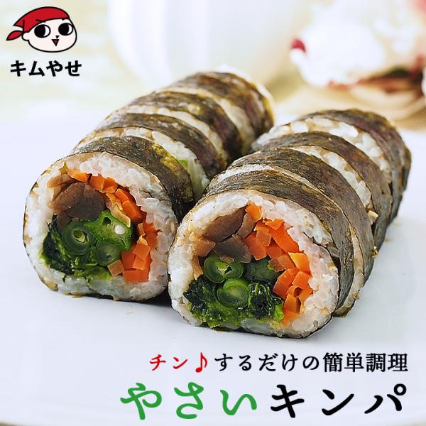 冷凍のままレンジでチンの簡単調理！やさいキンパ282g 冷凍便限定／野菜 キムパプ キンパプ 冷凍食...