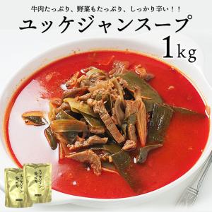 辛口ビーフユッケジャンスープ1kg（約2〜3人前） ユッケジャン 常温・クール冷蔵便可 グルメ　※冷凍商品同梱不可｜kimuyase