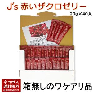 【賞味期限2027年9月23日】J's赤いザクロゼリー 800g（20g×40包） 箱なしのワケアリ品 メール便 送料無料 ざくろ 美容 健康 自分磨き ギフト 贈り物 プレゼント