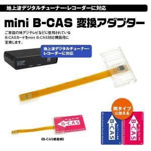 mini B-CAS B-CASカード 変換アダプター ミニ B-CAS b-cas 地デジチューナ...