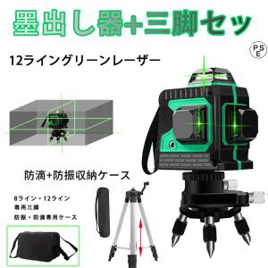 レーザー墨出し器 水平器セット12ライン 8ライン