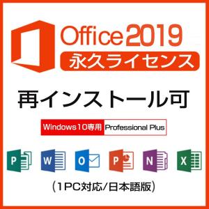 マイクロソフト 最新 Microsoft Office2019 Professional Plus 1PC 対応 プロダクトキー オフィス2019 再インストール可 プロダクトキー 永久ライセンス 永続