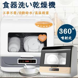 食洗機 工事不要 自動給水 自動食器洗い乾燥機 食器乾燥機 食器洗浄機 食洗器 除菌 工事不要 節水 節電 小型 卓上 家事 時短 噴射式洗浄｜kin-gshop