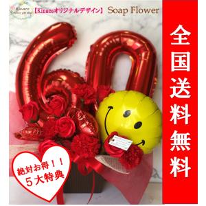 特典有 還暦 アレンジメント バルーンアレンジ ソープフラワー