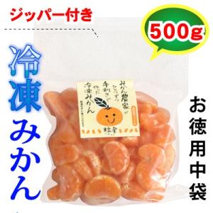 愛媛産冷凍みかん500g　無添加　粒楽（つぶらく）　一粒ずつ分かれています。