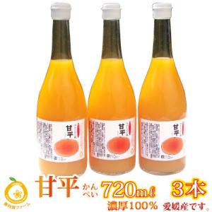 愛媛産　甘平ジュース3本　ストレート果汁720ml×3
