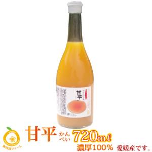新搾り！愛媛産　甘平ジュース1本　ストレート果汁720ml