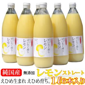 新搾り！愛媛産レモン果汁6本 ストレート果汁1000ml 6本入り｜きなはいや