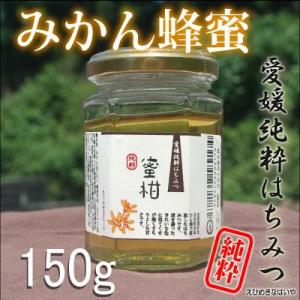 【R2年産】愛媛産　みかん蜂蜜１５０ｇ　国産純粋蜂蜜｜kinahaiya