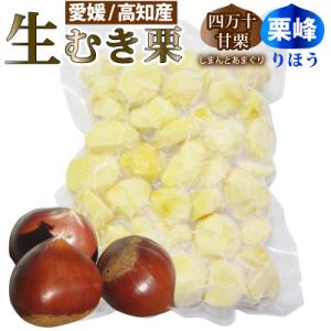 【冷凍・生】愛媛産・高知産　甘栗ミックス180g むき甘栗 真空パック 国産 生栗 四万十甘栗と栗峰（りほう）｜kinahaiya