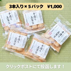 五家宝 3本×5袋 お試しセット ポスト投函 ...の詳細画像1