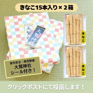 きなこ2箱・箱詰め五家宝15本入 ポスト投函 ...の詳細画像3