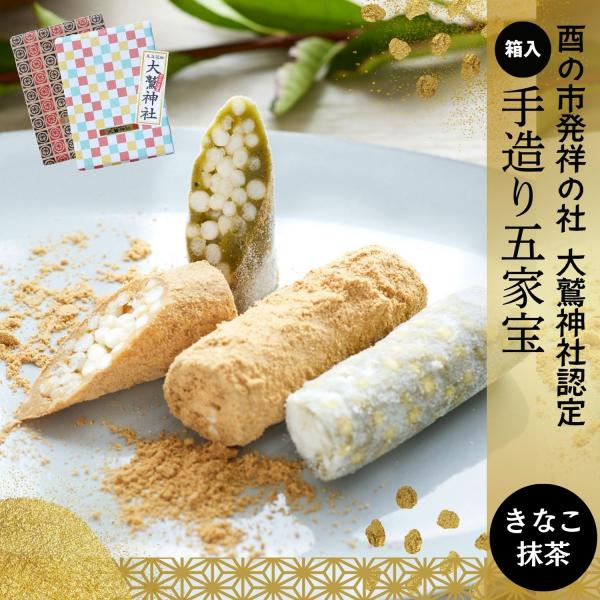 きなこ×抹茶・箱詰め五家宝15本入 ポスト投函 大鷲神社公認 老舗企業が作る絶品和菓子  ビーガン ...